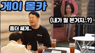 [SUB] 몰카) 미녀 여사친 앞에서 게이인척 남동생이랑 키스랑 xx 했더니 반응이?