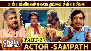 தியாகராஜன் குமாரராஜா இன்னும் பெரிய உயர்த்தைத் தொடுவார் | ACTOR SAMPATH | CWC | PART -02