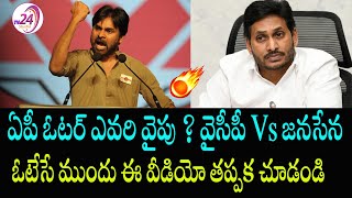 ఏపీ ఓటర్ ఎవరి వైపు ? వైసీపీ Vs జనసేన | Compare YCP Vs Janasena before Voting | Worth Watchable |TV24