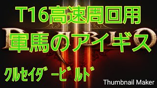 【ﾃﾞｨｱﾌﾞﾛ３　diablo3 PS4　switch】クルセイダー勇気のアイギス【T１６高速周回用軍馬ビルド】