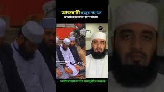 আজহারী হুজুরের নামাজের দৃশ্য সবাই বেশি বেশি করে শেয়ার করে দিবেন।