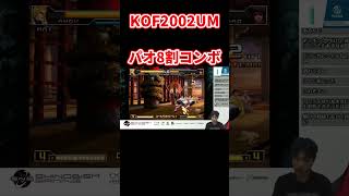 パオの激レアの8割コンボを決める猛者【KOF02UM】