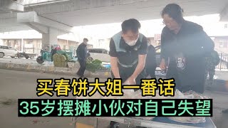 东北35岁小龙摆摊卖春饼两年，回头客大姐一番话，小龙对自己失望