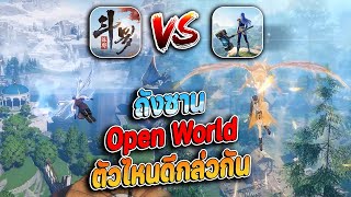 เปรียบเทียบ เกมถังซาน Open World ทั้ง2ตัวที่จะเปิดในปีหน้า อันไหนน่าเล่นมากกว่ากัน ภาพสวยมาก