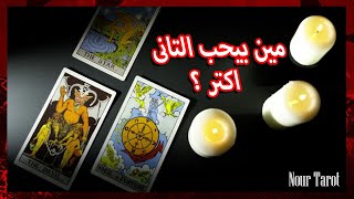 مين بيحب الثانى اكتر ❤️‍🩹 ضع شخص فى نيتك بأول حرف من اسمه (طاقة مفتوحة ) ❤️‍🩹