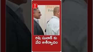 #britain #pm #rishisunak #takes #charge : బ్రిటన్ ప్రధాని రిషి సునాక్ కు వేద పండితుల ఆశీర్వాదం