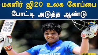 மகளிர் T20 உலக கோப்பை போட்டி அடுத்த ஆண்டு தொடக்கம்.!