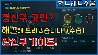 초보자 필독]  장신구 세팅! 알려드리겠습니닷! 장신구 가이드! 헌드레드 소울