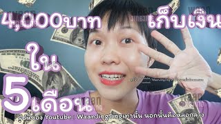 เก็บเงิน 4,000 บาท ใน 5 เดือน จะต้องเก็บวันละกี่บาท | WaanJingJing