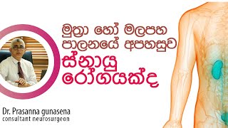 මුත්‍රා හෝ මලපහ පාලනයේ අපහසුව | Difficulty controlling urine or stool