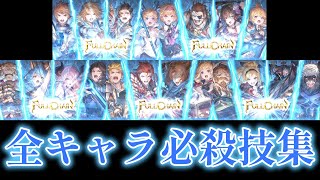 【GRANBLUE FANTASY: Relink】グラブルリリンク全19キャラ奥義集+おまけ