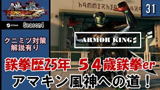 【５４歳鉄拳er】アマキン風神への道【クニミツ対策解説有り】ランクマ31