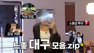 대구 여행 브이로그 ep 2 • 느좋 대구 모음.zip ୨୧ • 감성 카페 • 막창 맛집 • 소품샵 투어 (걸리버 막창, 심플책방, 실상, 모노하, 13상점, 고스트북스, 번드시)