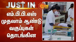 எம்.பி.பி.எஸ் முதலாம் ஆண்டு வகுப்புகள் தொடங்கின | MBBS Studies