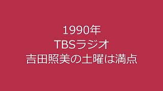 吉田照美の土曜は満点