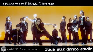 【シネスコ】Suga jazz dance studio／To the next moment 〜次の瞬間へ〜 第一部