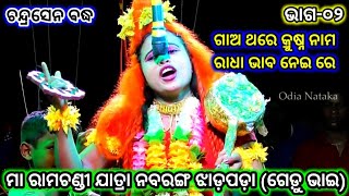 ଚନ୍ଦ୍ରସେନ ବଦ୍ଧ | Maa Ramachandi Jatra Nabaranga | Chandrasena Badha | Gedu Party | Odia Nataka