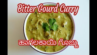 Hagalakayi Gojju | ಹಾಗಲಕಾಯಿ ಗೊಜ್ಜು | Bitter Gourd Curry | Tindi Tinisu | ತಿಂಡಿ ತಿನಿಸು