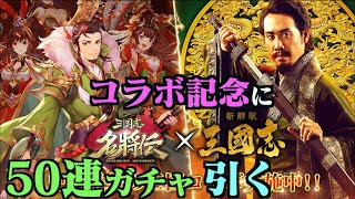 【三国志名将伝】新解釈三國志とのコラボ開始！せっかくなんで50連ガチャぶちかます！