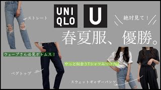 【UNIQLO】はい、優勝！春から夏まで使えるアイテム6点🌸細見えするボトムス見つけました〜！