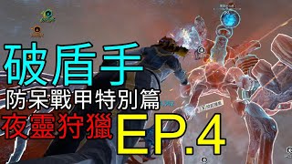 【防呆戰甲 特別篇-夜靈狩獵】EP.4 破盾是一種節奏遊戲