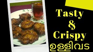 Tasty  \u0026 Crispy Ulli Vada Kerala Style | നാടൻ ചായക്കട style ഉള്ളിവട |  Onion Pakoda | Onion Baji