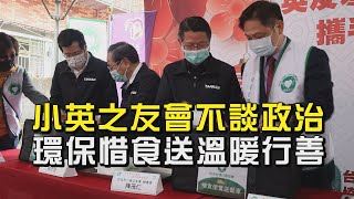 公益 愛心│小英之友會惜食行動 聯手做公益送暖弱勢族群