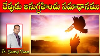 దేవుడు అనుగ్రహించు సమాధానము- Message By Pr. Swaroop Kumar