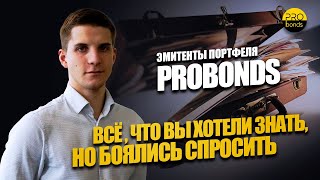 Эмитенты портфеля PRObonds. Все, что Вы хотели знать, но боялись спросить