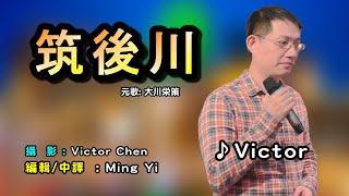 筑後川中譯/ Victor Chen翻唱Cover/原唱: 大川栄策/夏美卡拉OK /MingYi / 歌詞翻譯/義勇家族/