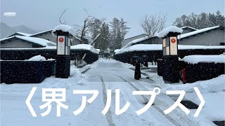 【界アルプス】　長野へGo〜　20年ぶりアレに挑戦！