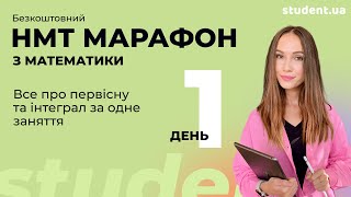 Все про первісну та інтеграл за одне заняття. НМТ інтенсив. День 1