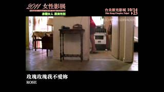 2011女性影展《玫瑰玫瑰我不愛妳》ROSE 精彩片段 Clip