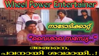 മലയാളികൾക്ക് മറക്കാനാവില്ല,വൈശാഖ സന്ധ്യേ...Song By Yesudas, നാടോടിക്കാറ്റ്, Wheel Power Entertainer.