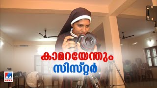കാമറക്കണ്ണുകള്‍ക്ക് പിന്നിലൊരു കന്യാസ്ത്രീ; വ്യത്യസ്തയായി സിസ്റ്റര്‍ ലിസ്മി | Sister Lismi