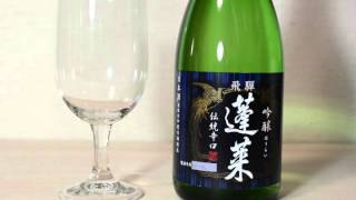 sake Nihonnsyu 日本酒  Hourai 蓬莱 吟醸　from Hida (飛騨)　渡辺酒造店