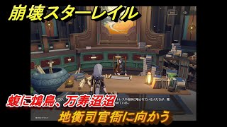 崩壊スターレイル　蝮に鴆鳥、万寿迢迢　地衡司官衙に向かう　ストーリー攻略第２章：槎に乗り風を御し、仙窟を巡る　＃２１０