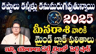 మీన  రాశి 2025 వారికి కష్టాలు కన్నీళ్లు కనుమరుగవుతున్నాయిమైండ్ బ్లాక్ ఫలితాలు