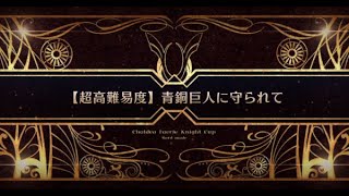 【FGO】超高難易度「青銅巨人に守られて」魔王信長 2ターン【カルデア妖精騎士杯(モルガン祭)】