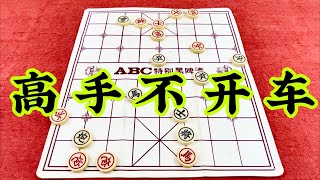 象棋：高手不开车