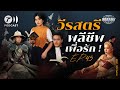 วีรสตรีไทย ผู้พลีชีพเพื่อความรักและแผ่นดิน | โลกวิวัฒน์ Podcast EP.45