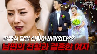 남편은 버려두고 남편의 형과 결혼하는 여자(!!!) 말할 수 없는 이 여자의 비밀은? | [다시보는 실제상황 레전드]