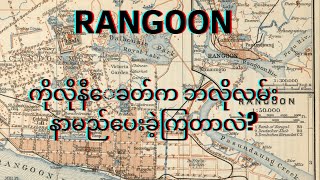 Rangoonမြို့ထဲက လမ်းနာမည်တွေအကြောင်း