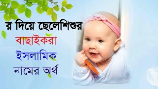 R diye cheleder islamic name. র দিয়ে ছেলে শিশুর বাছাইকরা ইসলামিক নাম ও অর্থ