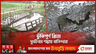 ভোলায় ঝুঁকিপূর্ণ ব্রিজ ১৫৮টি | Dangerous Bridges | Suffering at Bhola Bridge | Somoy TV