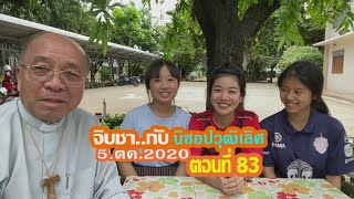 จิบชา...กับบิชอปวุฒิเลิศ - ตอนที่ 83 - นักเรียน รร.สันติวิทยา อ.เมือง จ.เชียงราย