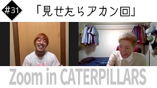 【見せたらアカン回】Zoom inキャタピラーズ＃31