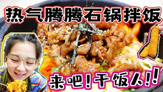 热气腾腾的牛肉石锅拌饭，干饭人来咯！牛年就得牛气冲天【小猪猪特能吃】