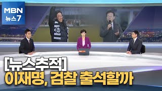 [뉴스추적] 이재명 검찰 출석할까…불응 시 체포 강수? [MBN 뉴스7]