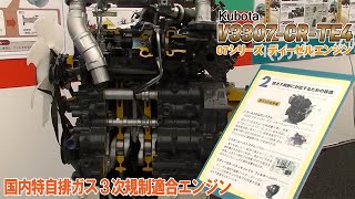 KUBOTA　V3307-CR-TE4　国内特自排ガス３次規制適合　07シリーズ／ディーゼルエンジン　クボタ独自の技術が見える